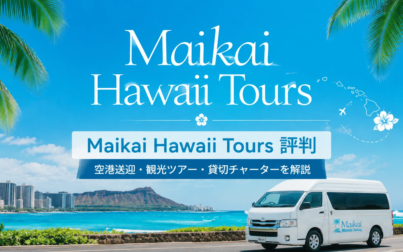 Maikai Hawaii Toursの評判や特徴
