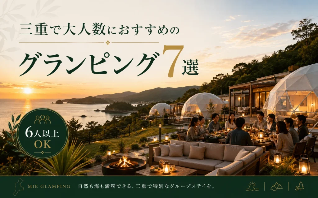 三重で安いグランピングおすすめ7選｜2人・4人利用の料金を比較