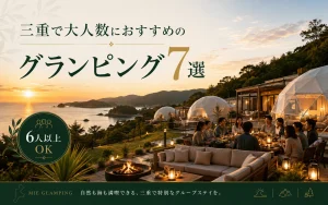 三重で安いグランピングおすすめ7選｜2人・4人利用の料金を比較