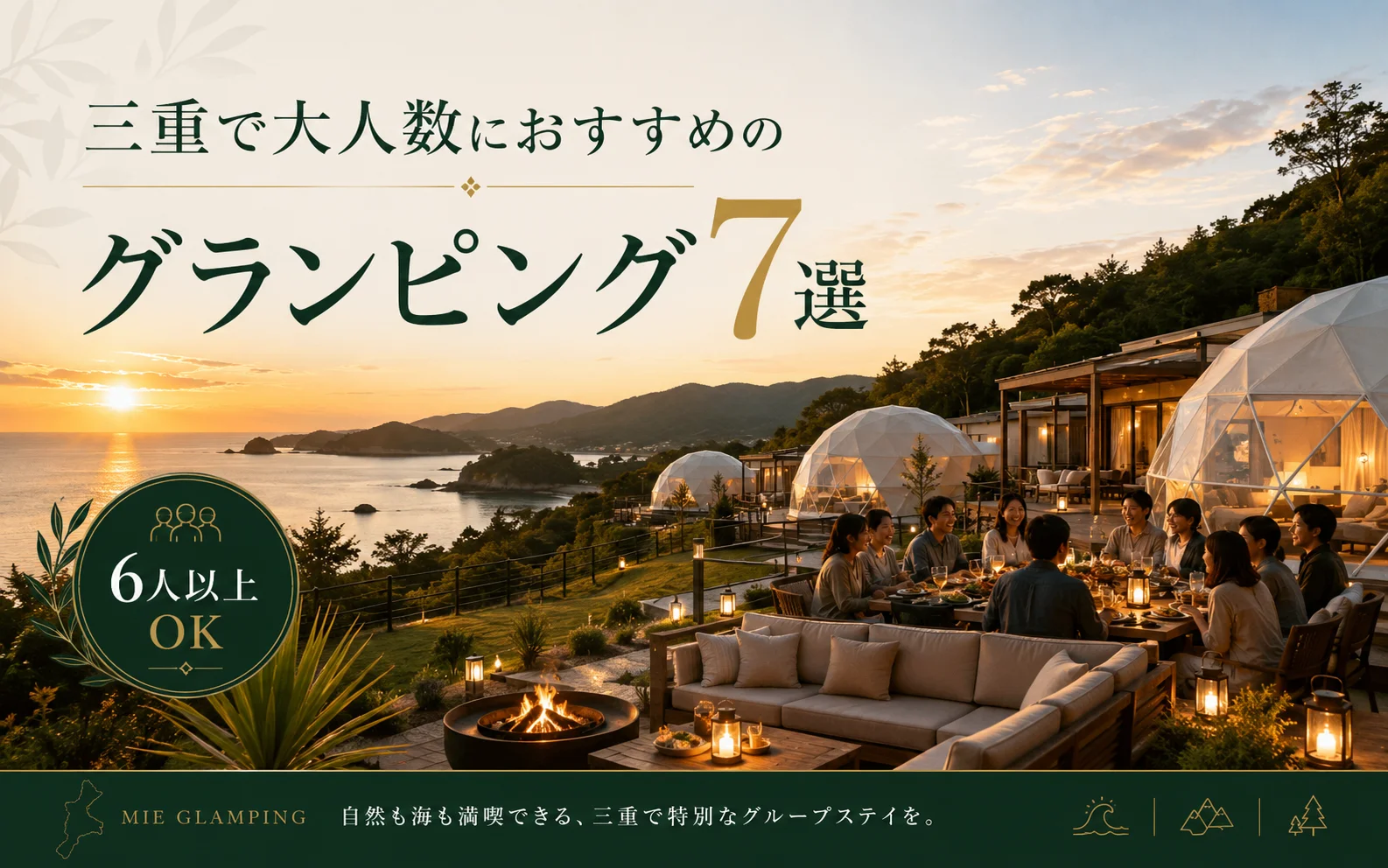 三重で安いグランピングおすすめ7選｜2人・4人利用の料金を比較