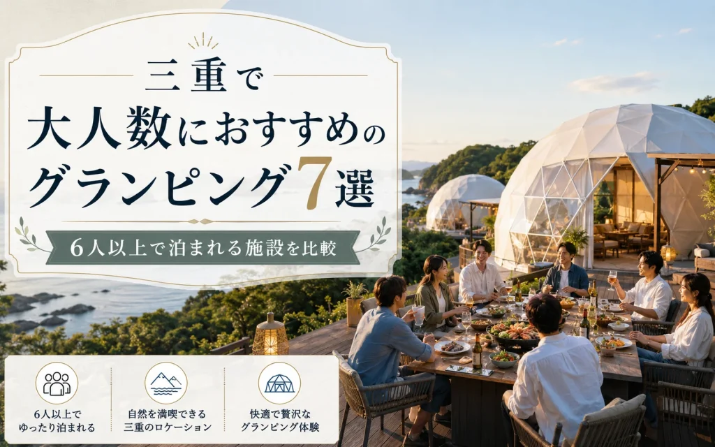 三重で大人数におすすめのグランピング7選｜6人以上で泊まれる施設を比較