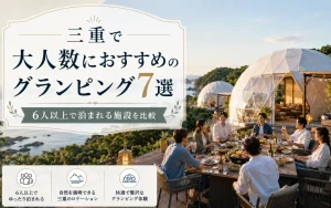 三重で大人数におすすめのグランピング7選｜6人以上で泊まれる施設を比較