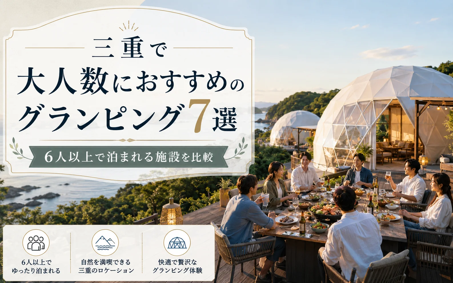 三重で大人数におすすめのグランピング7選｜6人以上で泊まれる施設を比較