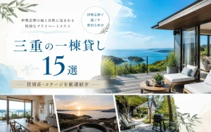 三重の一棟貸し・貸別荘おすすめ15選｜伊勢志摩を中心に人気宿を比較