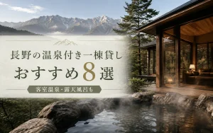 長野の温泉付き一棟貸しおすすめ8選｜客室温泉・露天風呂も