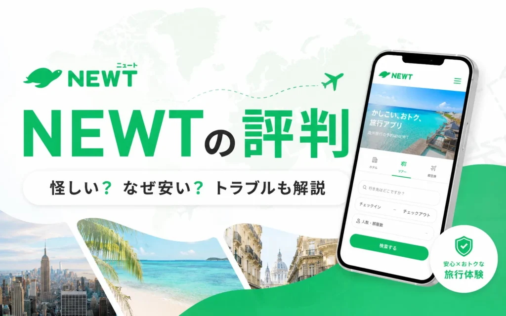 NEWTの評判や怪しいといわれる理由、安さ、トラブルを解説する記事のアイキャッチ
