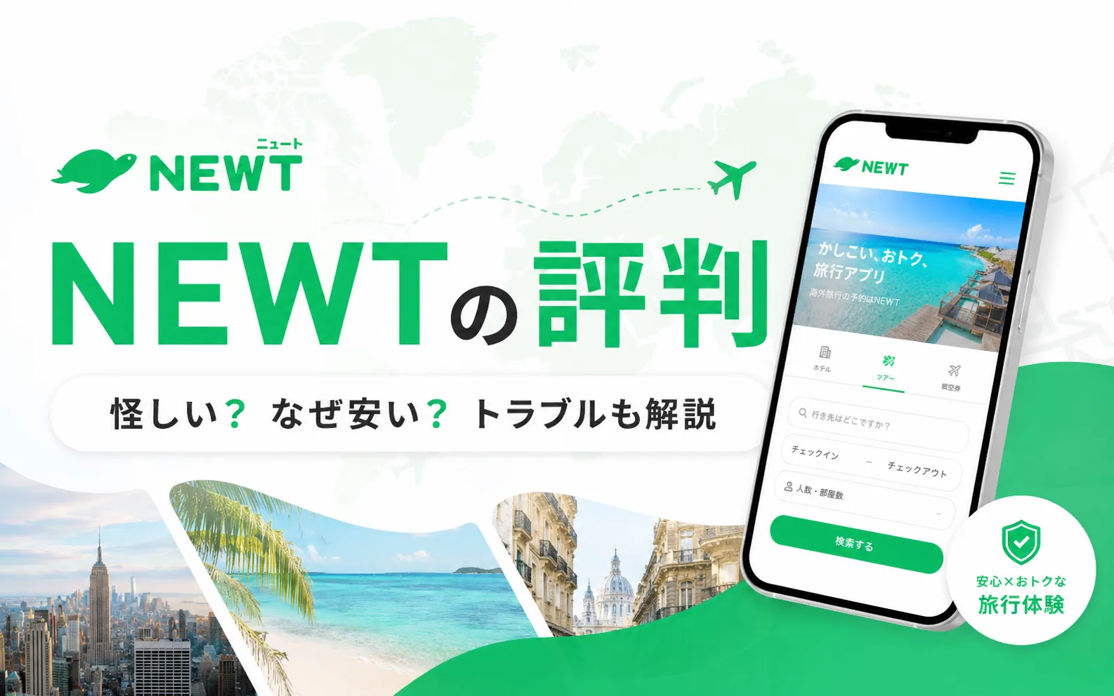 NEWTの評判や怪しいといわれる理由、安さ、トラブルを解説する記事のアイキャッチ