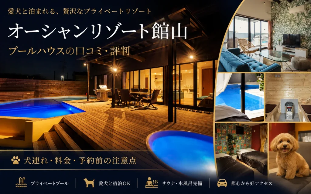 オーシャンリゾート館山 プールハウスの口コミ・評判｜犬連れ・料金・予約前の注意点