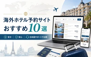海外ホテル予約サイトおすすめ10選｜安さ・安心・日本の会社まで比較