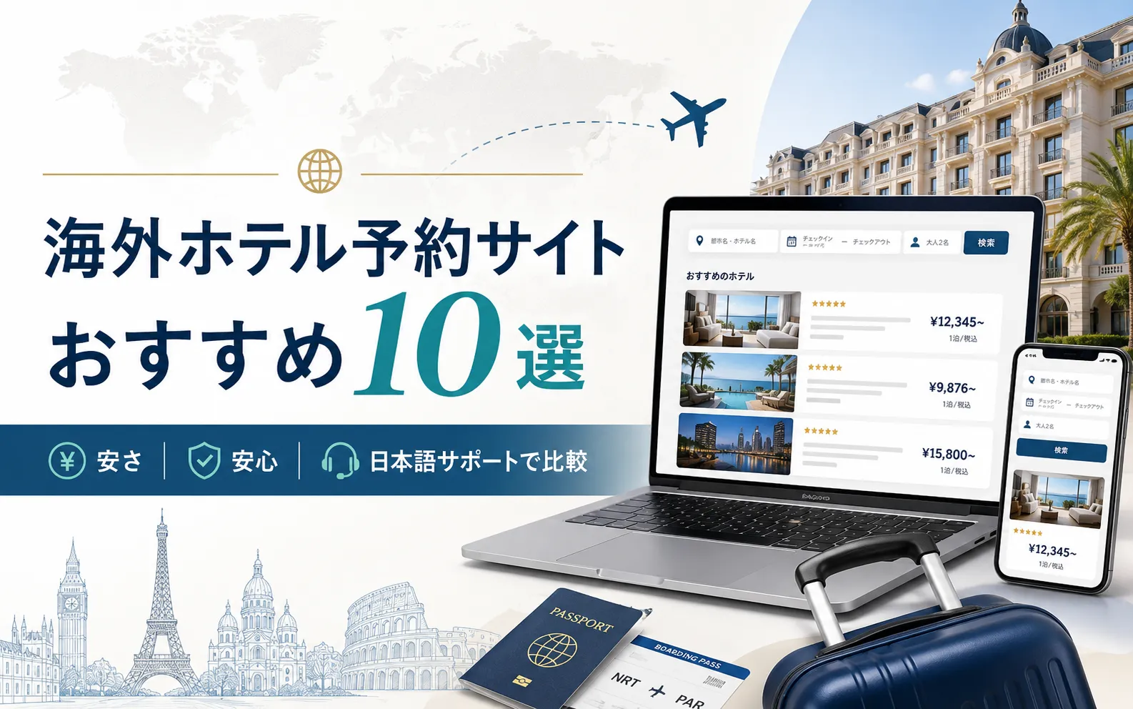 海外ホテル予約サイトおすすめ10選｜安さ・安心・日本の会社まで比較