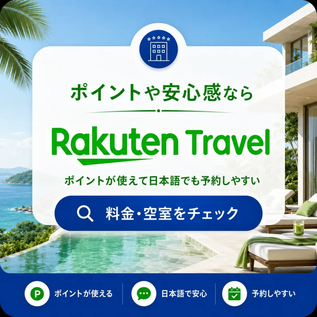 楽天トラベル