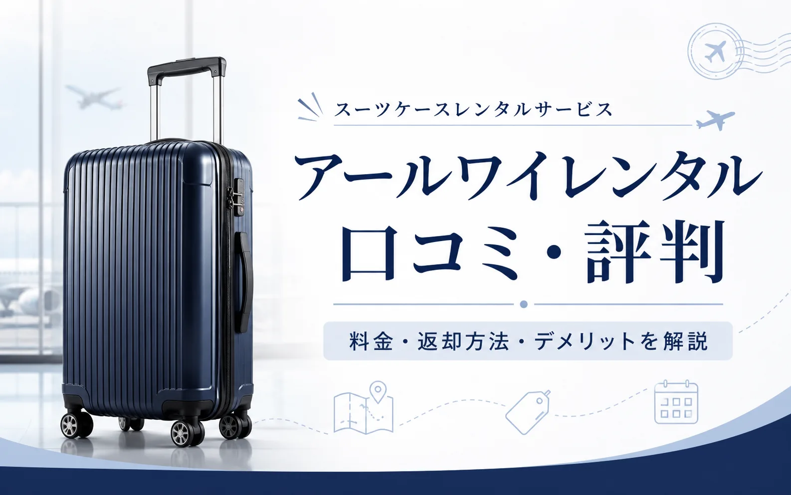 アールワイレンタルの口コミ・評判は?料金や返却方法、デメリットまで解説
