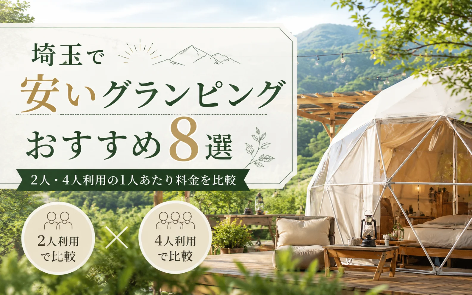 埼玉で安いグランピングおすすめ8選|2人・4人利用の1人あたり料金を比較