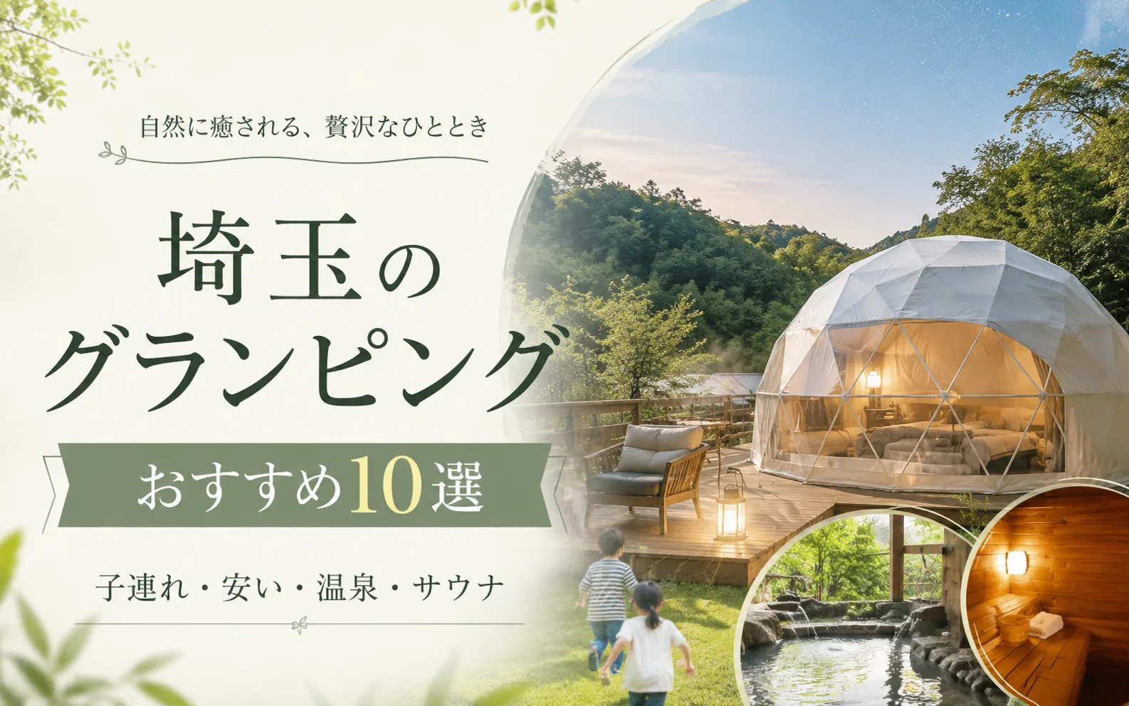 埼玉のグランピングおすすめ10選｜子連れ・安い・温泉・サウナ付き施設を厳選