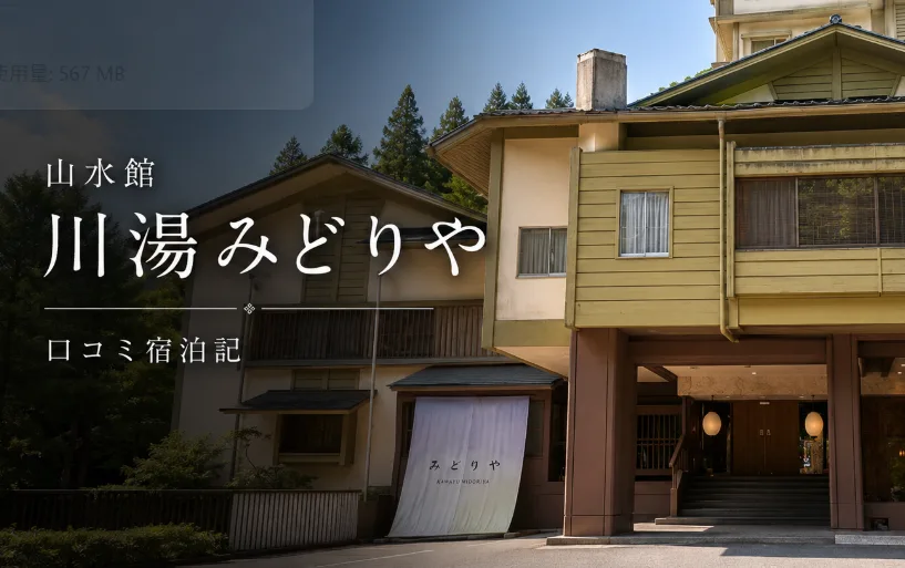 みどりや　川湯　レビュー　温泉