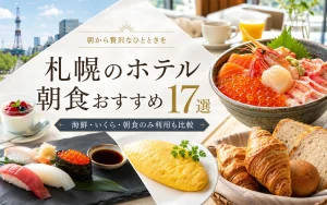 札幌のホテル朝食おすすめ17選