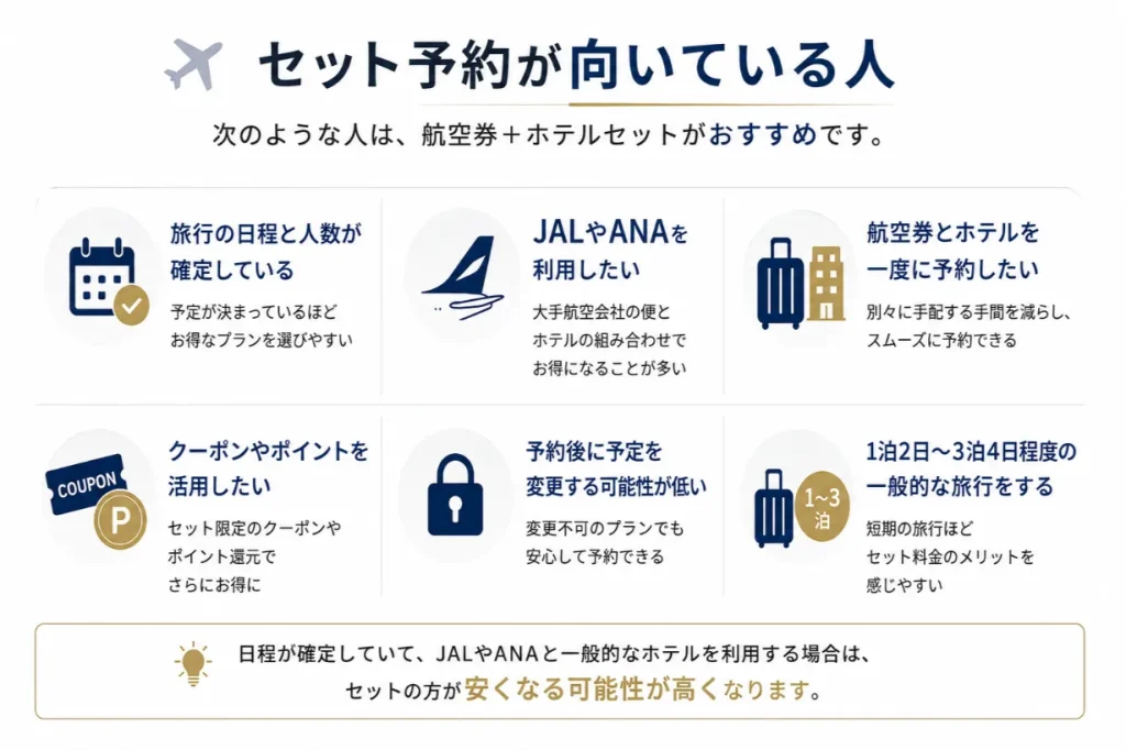 セット予約が向いている人
