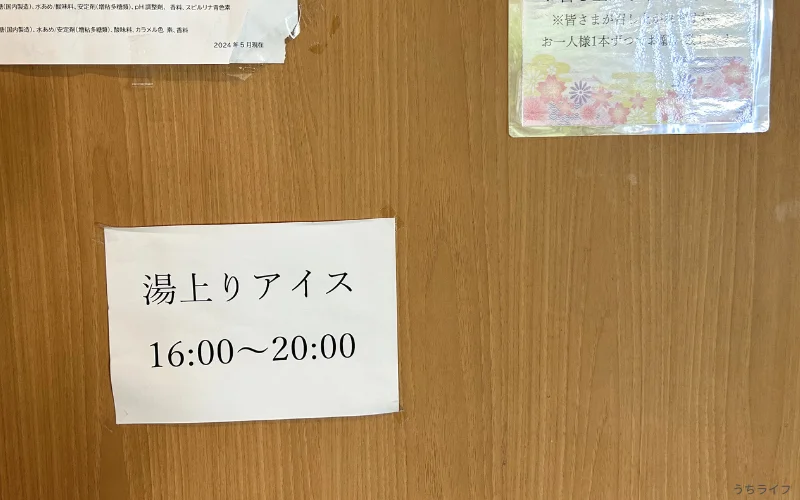 湯上りアイス