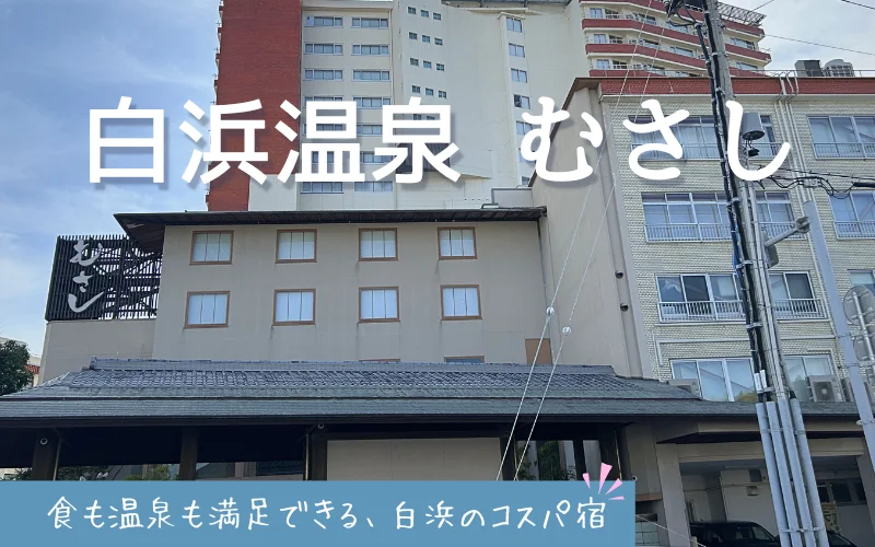 白浜温泉　むさし　レビュー　口コミ　朝食ビュッフェ