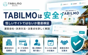 TABILMOは安全な予約サイト？運営会社・支払い方法・注意点を詳しく解説
