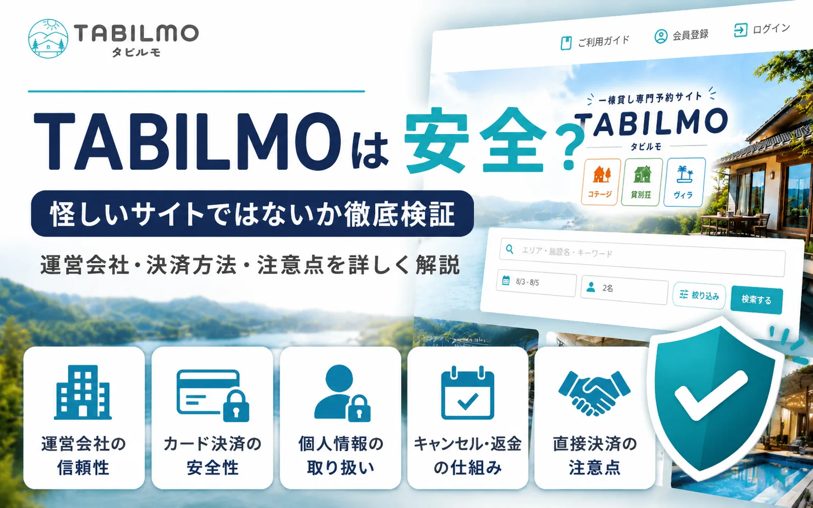 TABILMOは安全な予約サイト？運営会社・支払い方法・注意点を詳しく解説