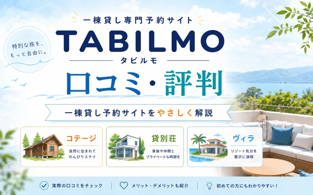 タビルモ　口コミ　評判