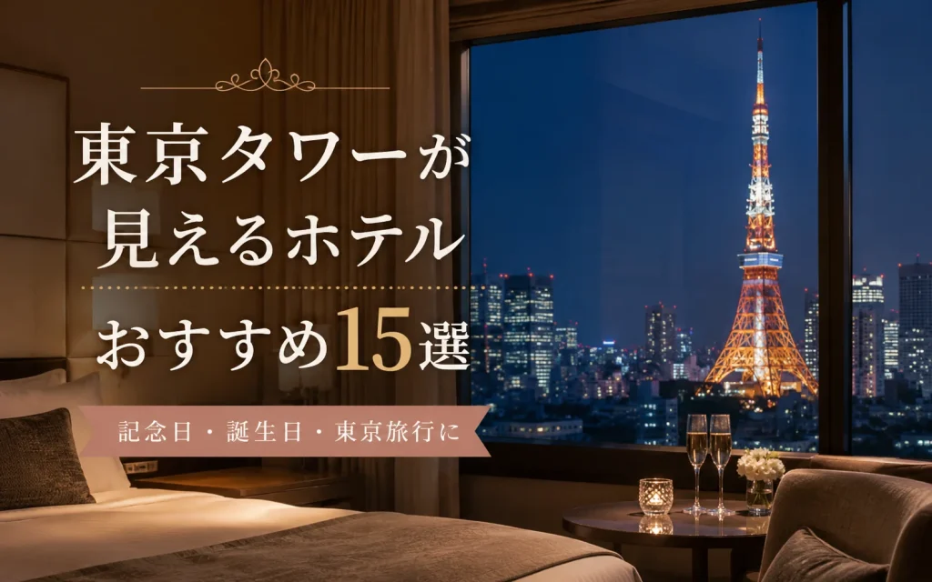東京タワーが見えるホテルの客室から夜景を眺めるアイキャッチ画像