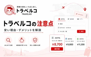 トラベルコの注意点は？安い理由・デメリットと予約前に確認したいこと
