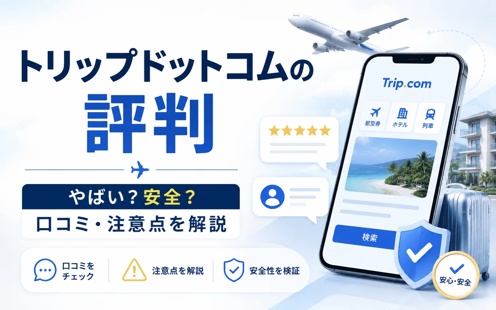 トリップドットコムの評判は？やばい・危ないと言われる理由と口コミ、予約前の注意点
