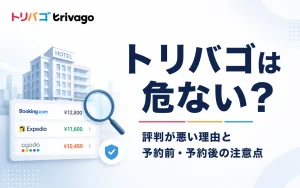 トリバゴは危ない？評判が悪い理由と予約前・予約後の注意点