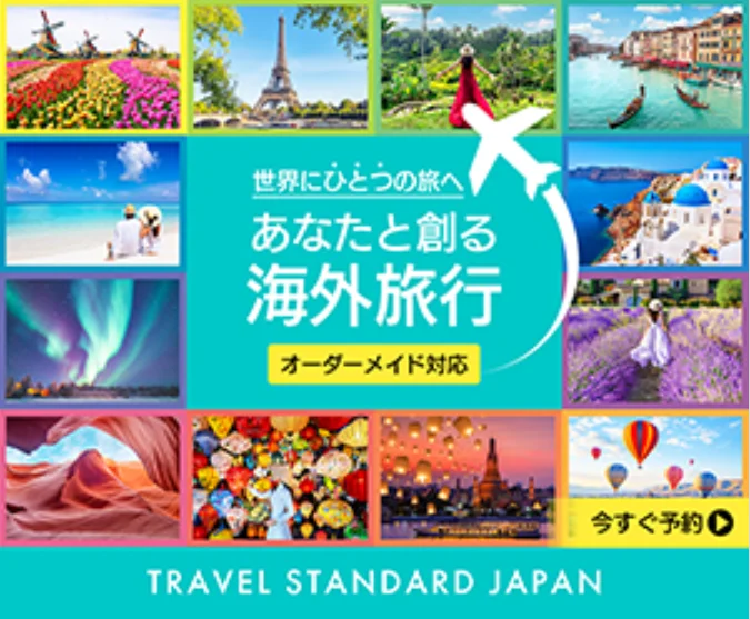 トラベル・スタンダード・ジャパンの海外旅行