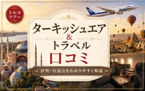 ターキッシュエア＆トラベルの口コミは？利用者の評判・デメリットを徹底調査