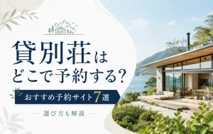 貸別荘はどこで予約する？おすすめ予約サイト7選と選び方を解説