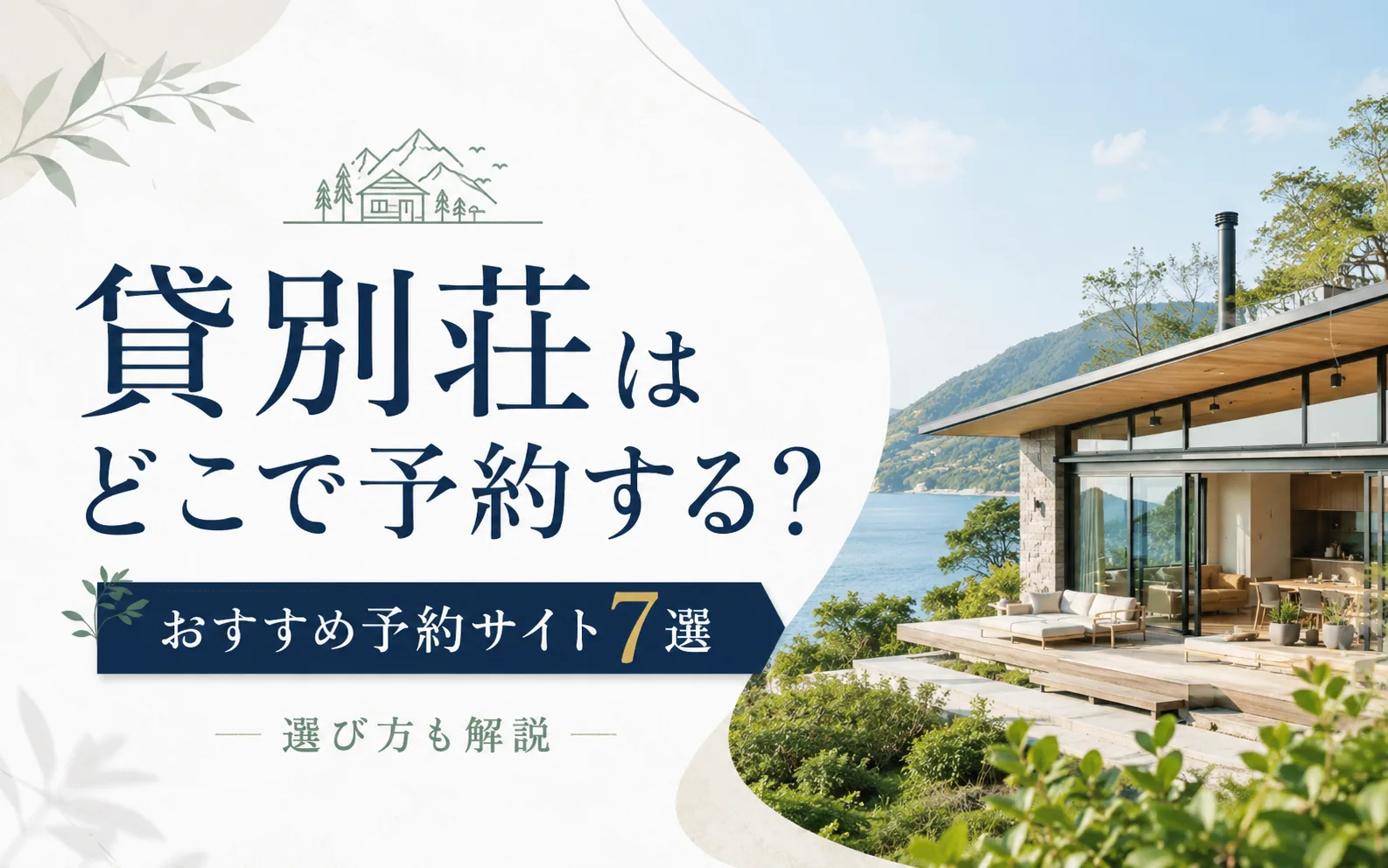 貸別荘はどこで予約する？おすすめ予約サイト7選と選び方を解説
