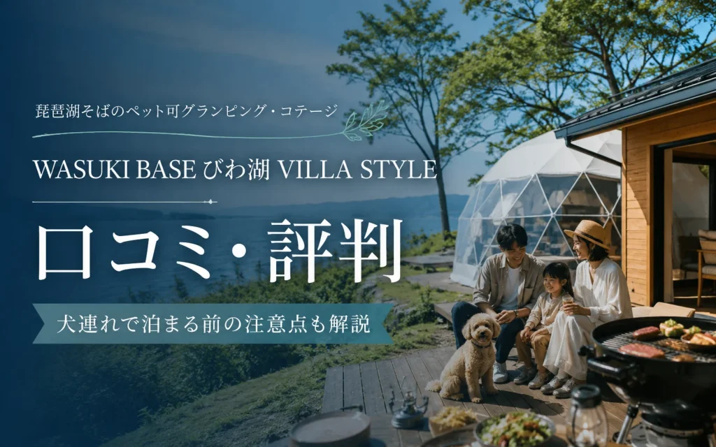 WASUKI BASE びわ湖 VILLA STYLEの口コミ・評判｜犬連れで泊まる前の注意点も確認