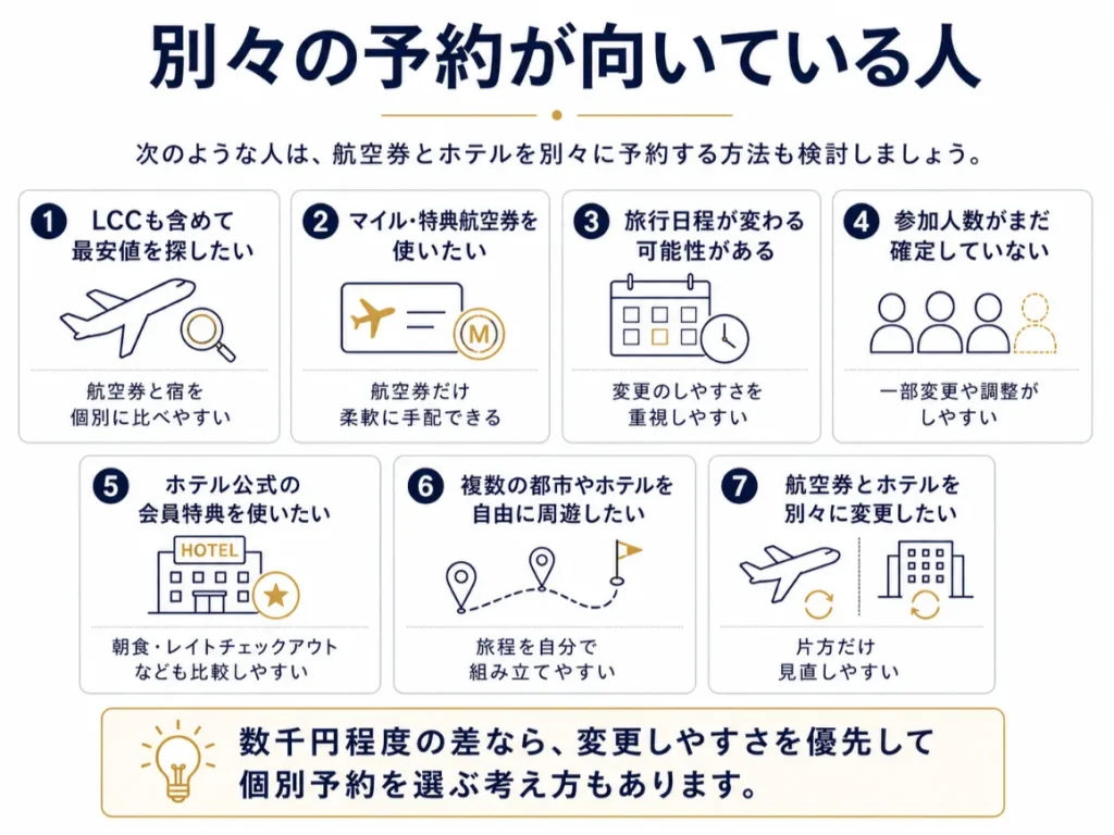別々の予約が向いている人