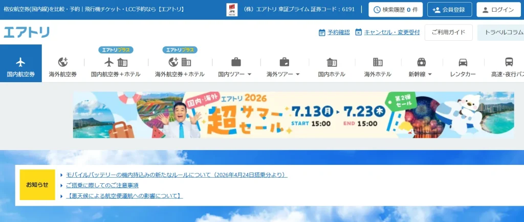エアトリ