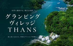 グランピングヴィレッジTHANSの口コミ・評判｜虫・料金・お風呂の注意点も確認
