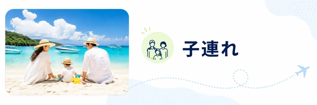 子連れ