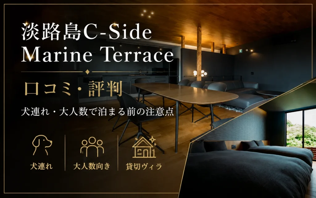 淡路島C-Side Marine Terraceの口コミ・評判｜犬連れ・大人数で泊まる前の注意点
