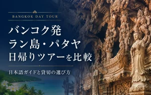 バンコク発ラン島・パタヤ日帰りツアーを比較｜日本語ガイドと貸切の選び方