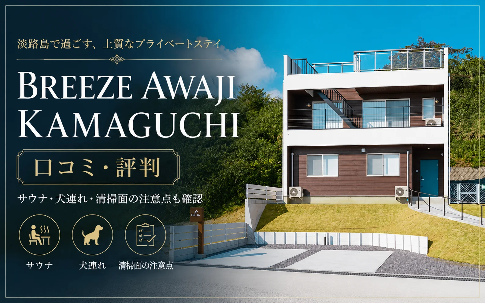 BREEZE AWAJI KAMAGUCHIの口コミ・評判|サウナ・犬連れ・清掃面の注意点も確認 アイキャッチ