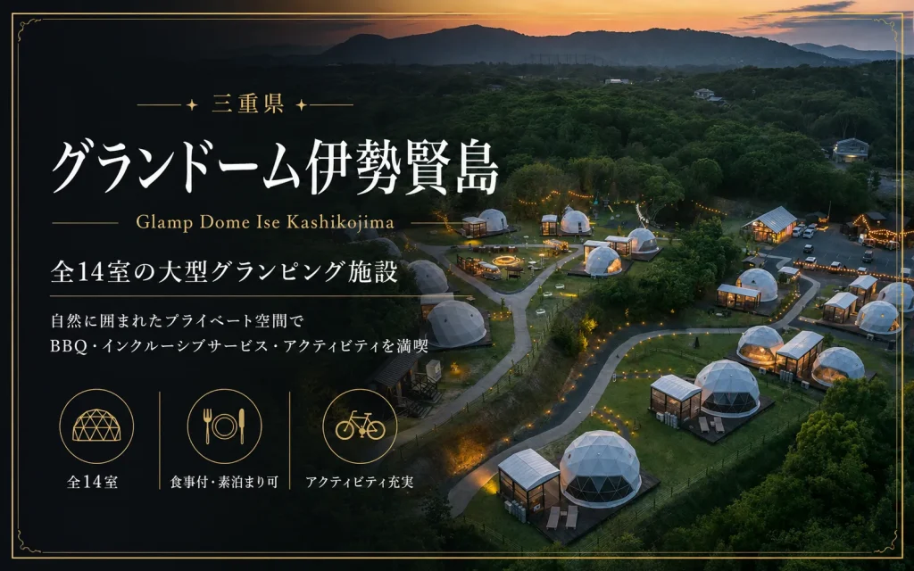 グランドーム伊勢賢島の口コミ・評判｜料金・お風呂・送迎を予約前に確認
