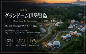 グランドーム伊勢賢島の口コミ・評判｜料金・お風呂・送迎を予約前に確認