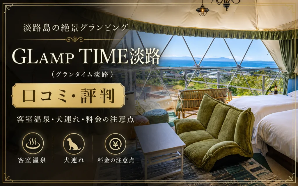 GLAMP TIME淡路（グランタイム淡路）の口コミ・評判｜客室温泉・犬連れ・料金の注意点