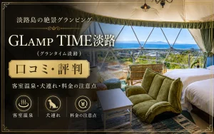 GLAMP TIME淡路（グランタイム淡路）の口コミ・評判｜客室温泉・犬連れ・料金の注意点
