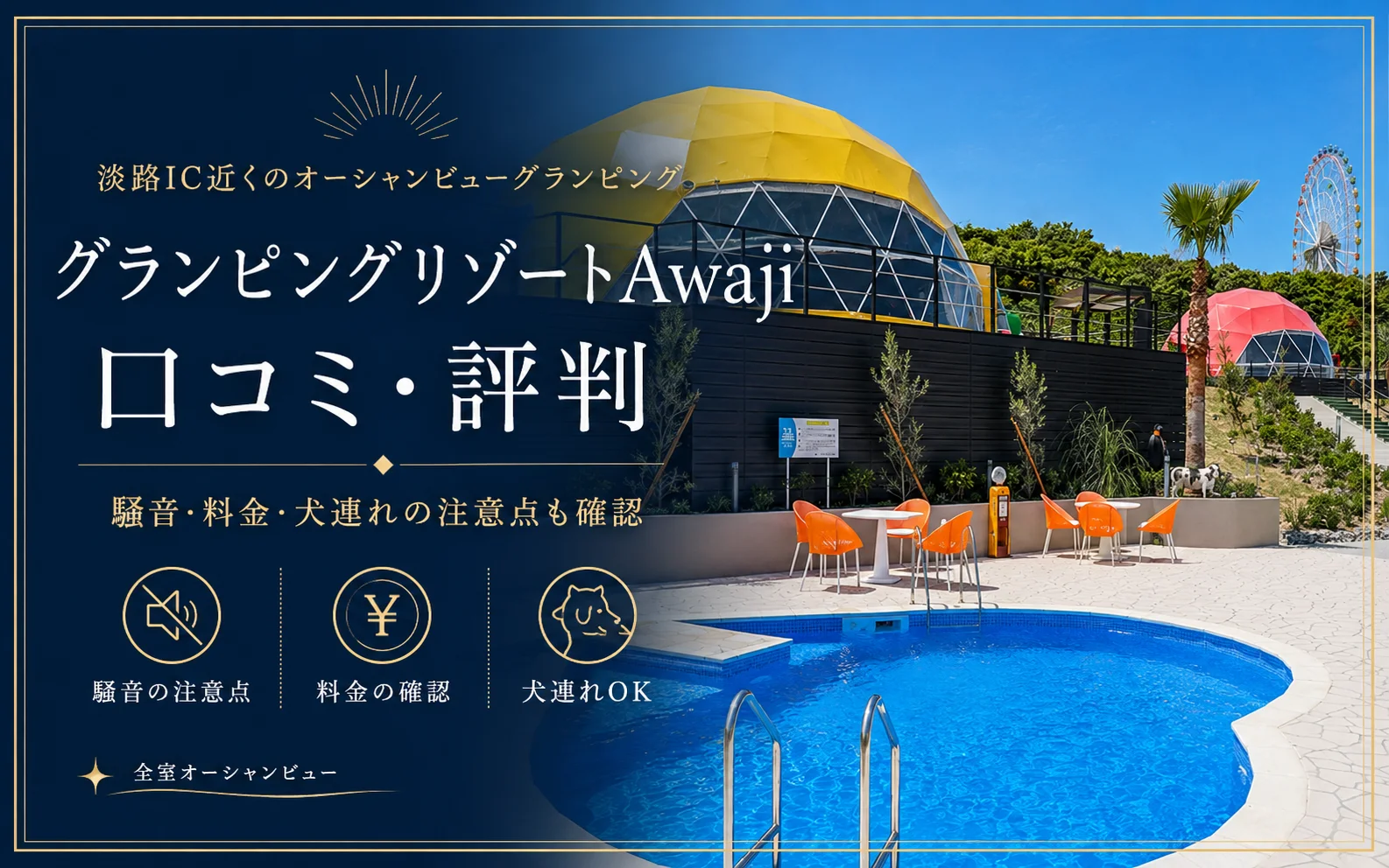 グランピングリゾートAwajiの口コミ・評判｜騒音・料金・犬連れの注意点も確認