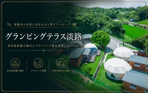 グランピングテラス淡路の口コミ・評判｜温泉・犬連れ・虫対策を予約前に確認