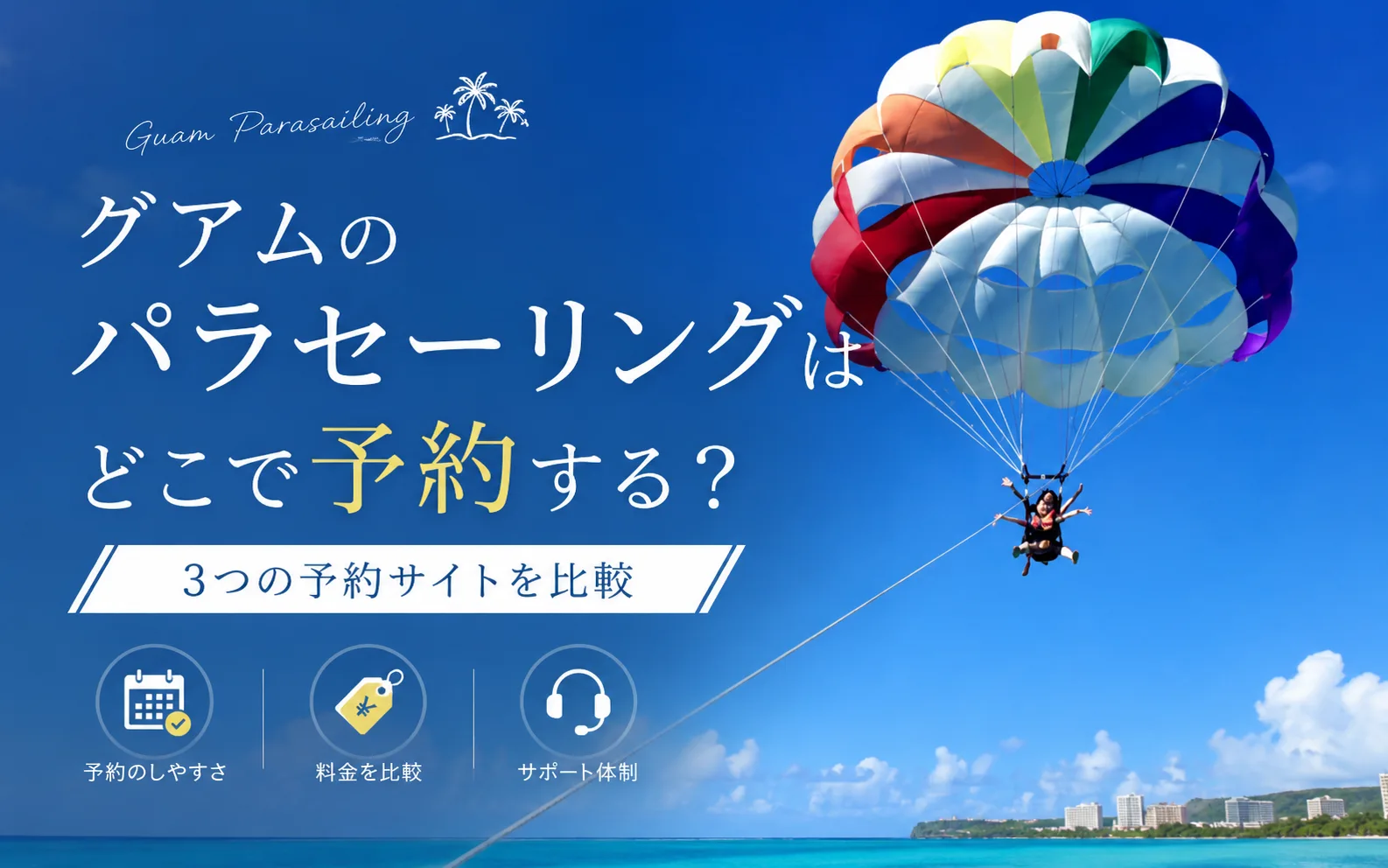 グアムのパラセーリングはどこで予約する?3つの予約サイトを比較