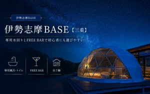 伊勢志摩BASEの口コミ・評判｜子連れ・フリードリンク・ロケーションの注意点も確認